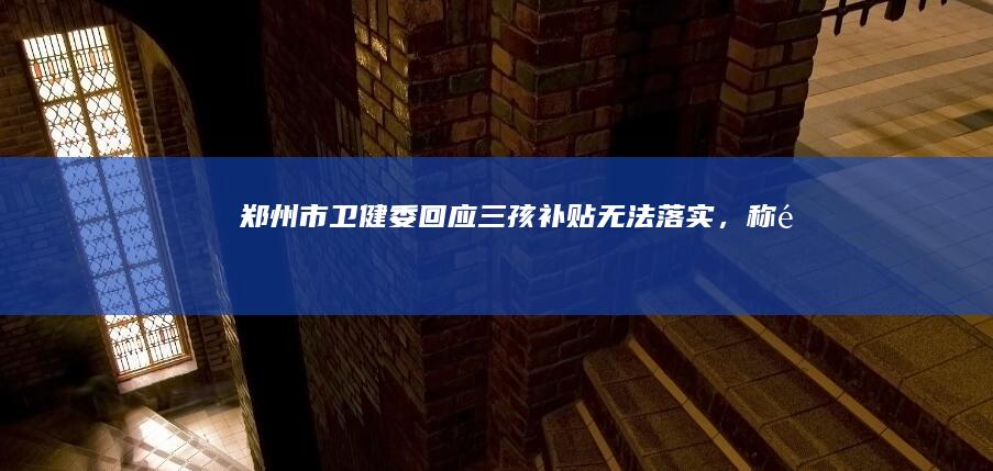 郑州市卫健委回应「三孩补贴无法落实」，称「配套实施细则没有出台」，如何看待此事？